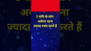 इन तीन राशि के लोग अकेला रहना ज्यादा पसंद करते हैं ?#astrology #horoscope #rashifal #shorts