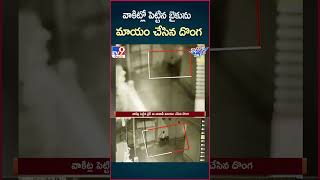 iSmart News : వాకిట్లో పెట్టిన బైకును మాయం చేసిన దొంగ || Bike Robbery - TV9