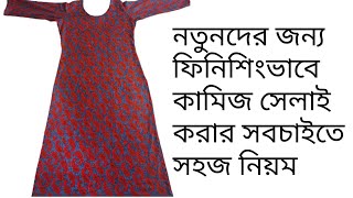 কামিজ সেলাইয়ের সহজ নিয়ম | Kameez Stiching Easy Method Bangla | How To Sew Kameez