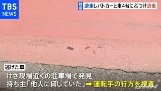 【独自】制止無視し逆走 パトカーなど５台にぶつかりながら車逃走