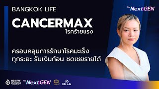 ประกันโรคร้ายแรง Cancer Max ครอบคลุมการรักษา โรคมะเร็งทุกระยะ รับเงินก้อน |  BLA กรุงเทพประกันชีวิต