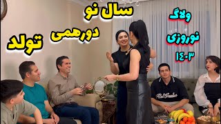 عید و تولد با هم / صاحب تولد خواب بود 😄/ نوروز ۱۴۰۳