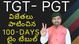 విజేతలు పాటించే గురుకుల TGT/PGT- 100 Days టైం టేబుల్ #gurukula #dsc #trt #tet #sgt #pgt #tgt #dl