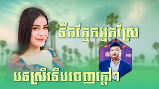 ទឹកភ្នែកអ្នកស្រែ | ទិត្យ សុធារី [ COVER ]