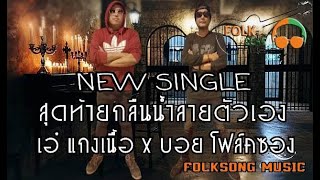 สุดท้ายกลืนน้ำลายตัวเอง - บอย โฟล์คซอง Feat - เอ๋ แกงเนื้อ - [OFFICIAL TEASER ]