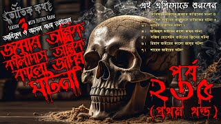 Bhoutik Kotha Season 3 Episode 235 | জুব্বার তান্ত্রিক | কালীদাস তান্ত্রিক |কালো জাদু| Voutik Kotha