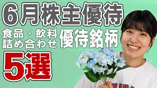 【2023年】6月権利確定①　 あの大手メーカーも！食品や飲料の詰め合わせが届く株主優待5選！