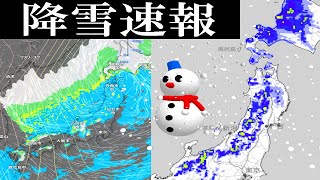 【降雪速報】12月8日【金】現在の今後の降雪および寒気の南下に関する最新情報