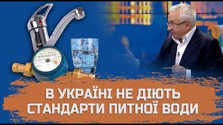 В Україні не діють стандарти питної води