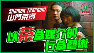 以茶為媒介的行為藝術 | EP27 Shaman Tearoom 山門茶寮 - FUDO PODCAST《富都播客》