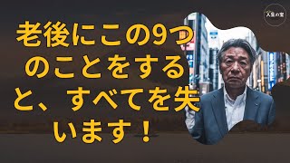 「老後にこの9つのことをすると、すべてを失います！絶対に行ってはいけない3つの場所 - 使ってはいけない3つのお金 - 避けるべき3つの人間関係」