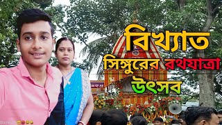 singur Rathyatra 2023। shcon Rathyatra। সিঙ্গুরের রথযাত্রা। jay Jagannath।2023।