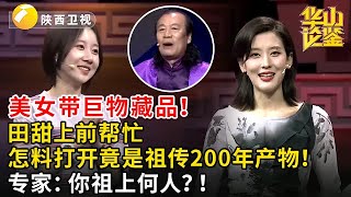 美女带巨物藏品！田甜上前帮忙，怎料打开竟是祖传200年产物！专家：你祖上何人？！#鉴宝 #华山论鉴