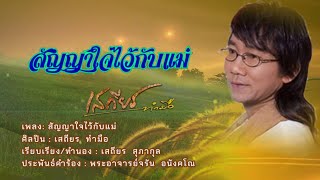 สัญญาใจไว้กับแม่(LYRIC VIDEO)