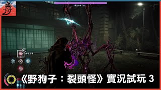 挑戰最高難度Nightmare 《野狗子：裂頭怪》實況試玩3  | 《打機台》