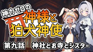 【不思議な話】神力ゼロの神様と狛犬神使　第九話「神社とお寺とシスター」【2chスレゆっくり解説】