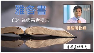 雅各書 604 為病患者禱告