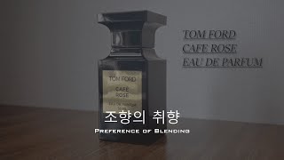 조향의 취향 - 톰포드