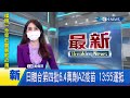 inews最新 日本外務大臣四度贈台6.4萬劑az疫苗 估計今下午13 55抵達桃機｜【台灣要聞。先知道】20210907｜三立inews