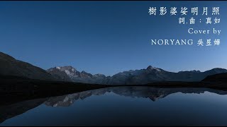 《樹影婆娑明月照》-cover by NORYANG吳昱嬅