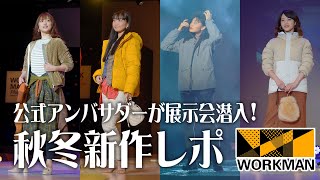 【最新】2020秋冬｜ワークマンの新作展示会に潜入！キャンプにもマストなアイテムを多数発見してきたよ【過酷ファッションショー】