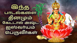 இந்த பாடல்களை தினமும் கேட்டால் அஷ்ட ஐஸ்வர்யம் பெருவீர்கள் | LAKSHMI DEVI TAMIL SONGS