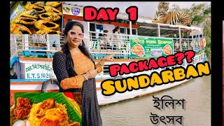 😱🐯Sundarban Dairies *Day1.. Package??😳 #sagarsangam #ilishutsav #sunderban  #biriyani must watch..