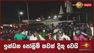 🔺 ඉන්ධන පෝලිම් තවත් දිගු වෙයි.. ස්ථාන කිහිපයක් උණුසුම්..