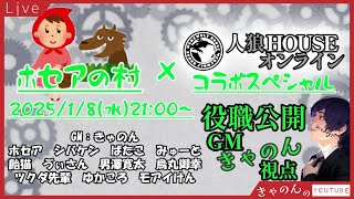 【zoom人狼/役職公開】ホセアの村-人狼HOUSEオンラインコラボ-【GM視点】(25.01.08)