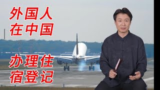 外国人在中国办理住宿登记