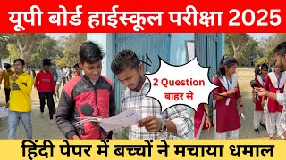 UP बोर्ड परीक्षा 2025 | बच्चों ने मचाया धमाल | 24 Feb Hindi Paper | #upboard #examination #hindi #up