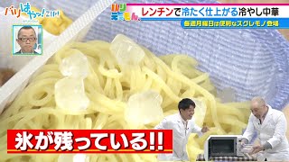 【バリえぇもん】レンジで冷たく仕上がる冷やし中華（2022/4/11）