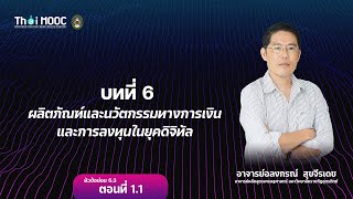 ผลิตภัณฑ์และนวัตกรรมทางการเงินและการลงทุนในยุคดิจิทัล (2)