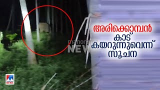 ദൗത്യം ഉപേക്ഷിക്കാനും സാധ്യത ;സ്വമേധയാ അരിക്കൊമ്പന്‍ കാടു കയറുന്നു | Arikomban | Suruli