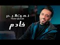 نصرت البدر - خادم / Nasrat Al Bader - Khadem [Official Music Video] (2023)