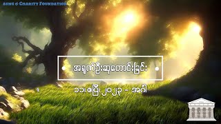 အရုဏ်ဦးဆုတောင်းခြင်း - ၁၁၊ ဧပြီ၊ ၂၀၂၃ (အင်္ဂါနေ့)