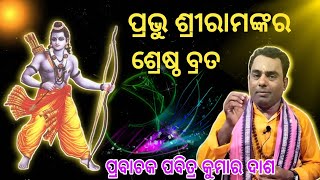 Sriramkatha।।ପ୍ରଭୁ ଶ୍ରୀରାମଙ୍କର ଶ୍ରେଷ୍ଠ  ବ୍ରତ।।Odia Prabachan।।Prabachak Pabitra Kumar Dash।।