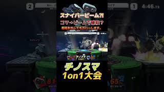 伝説のスナイパーイヴロボット【チノスマ大会】【スマブラSP】#shorts