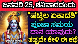 ಜನವರಿ 25,ಶನಿವಾರ \