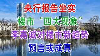 央行报告坐实？中国房地产楼市“四大现象”，李嘉诚对楼市新趋势预言或成真，打算买房子的请注意。2020 中国经济泡沫下房地产楼市的危机和走向，中国房价会崩盘吗？中国楼市何去何从？中国房价还会涨吗？