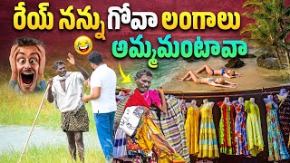 రేయ్ నన్ను గోవా లంగాలు అమ్మమంటావా 😂ఫన్నీ ప్రాంక్ 👌AR PRANK BOYS🙏