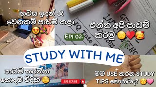 එන්න අපි පාඩම් කරමු | STUDY VLOG SINHALA |මම පාඩම් කරද්දී යොදාගන්න STUDY TIPS |📚👩🏻‍🎓💻| IQ සහ GK | SL