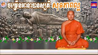 ចម្រេីនអានាបានស្សតិដេីម្បីសុខភាពល្អ📚បង្រៀនដោយ ព្រះធម្មាចារ្យ​ ទុំ​ វចនា​ រក្ខិតសីលោ​#ToumVachana