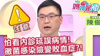 少女怕看內診延誤病情，黴菌感染險併發「敗血症」？！【媽媽好神】20190918 part2/4 EP518  鍾雲霓 賈蔚