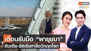 เตือนรับมือ “พายุชบา” อินเดีย-รัสเซียหารือวิกฤตโลก l FULL : TNN News ข่าวเช้า l 03-07-2022