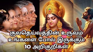 குலதெய்வத்தின் உருவம் உங்களை போல் இருக்கும் 10 அறிகுறிகள்