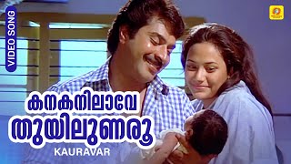 കനകനിലാവേ തുയിലുണരൂ | Kanaka Nilave Video Song |Kauravar | Mammootty, Anju | KJ Yesudas, KS Chithra