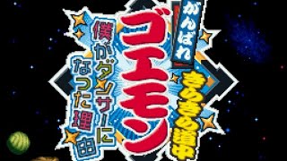 【がんばれゴエモン きらきら道中 僕がダンサーになった理由】クリアするまで終われません！