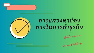 แนวคิดการเป็นผู้ประกอบการเกษตรที่ดี ตอนที่ 2 การแสวงหาช่องทางในการทำธุรกิจ