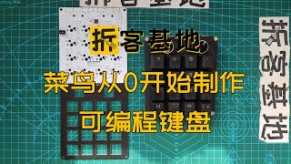 拆客基地-菜鸟从0开始制作可编程数字小键盘，32U4客制化键盘制作过程pcb打样、元件采购、焊接、烧录Bootloader、刷qmk固件。